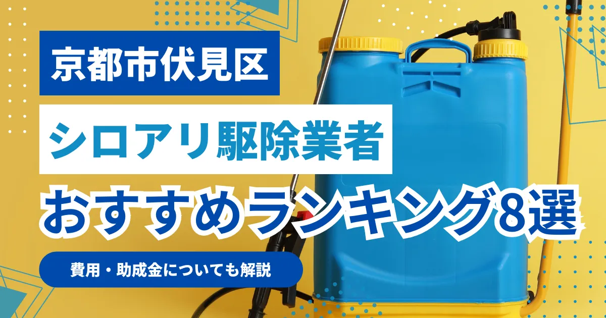 京都市伏見区おすすめシロアリ駆除業者8選｜特徴や料金を徹底比較！