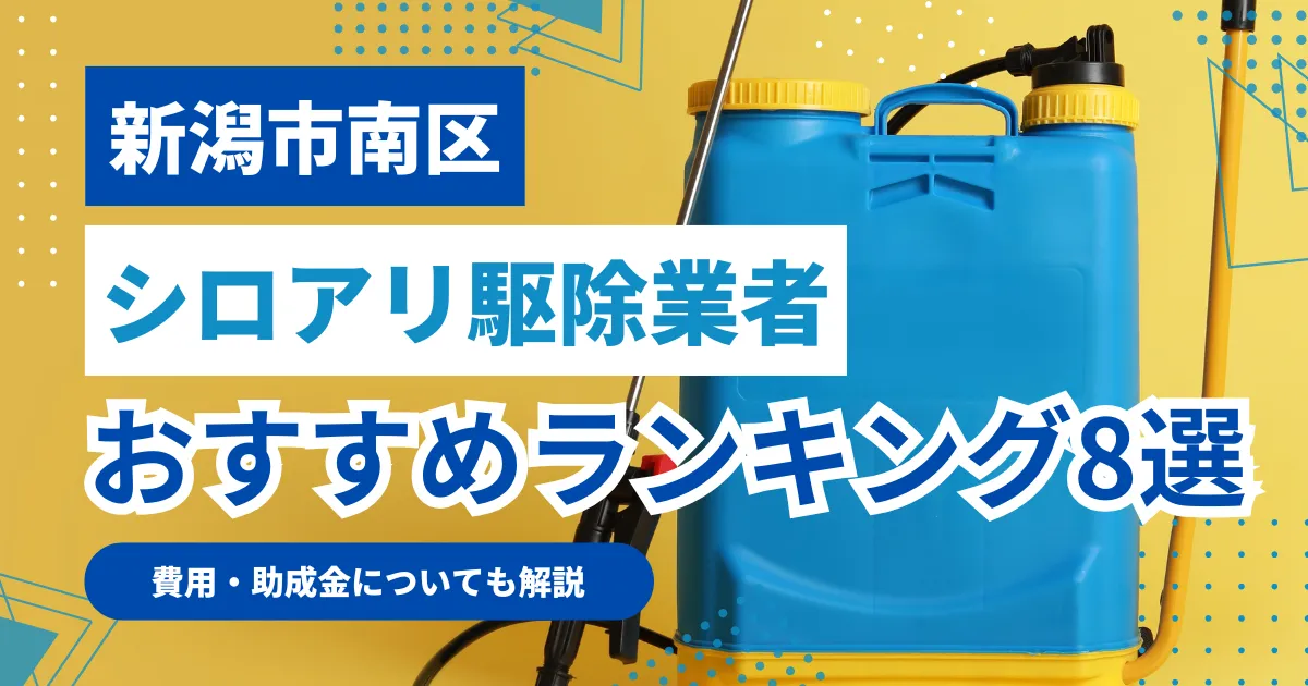 新潟市南区おすすめシロアリ駆除業者8選｜特徴や料金を徹底比較！