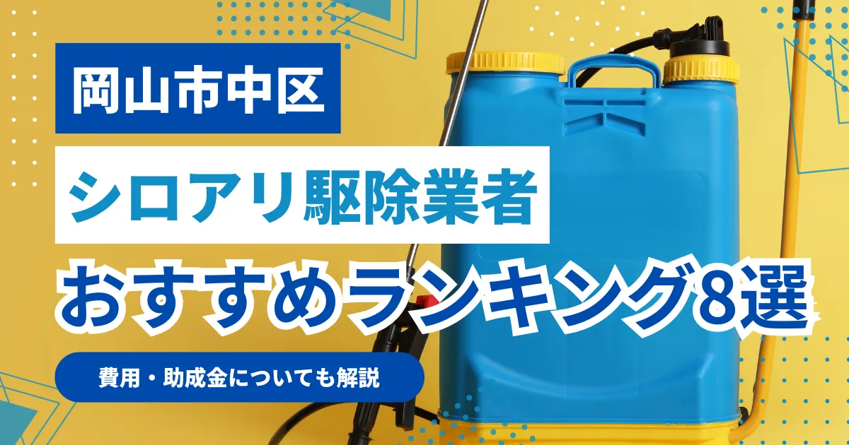 岡山市中区おすすめシロアリ駆除業者8選｜特徴や料金を徹底比較！