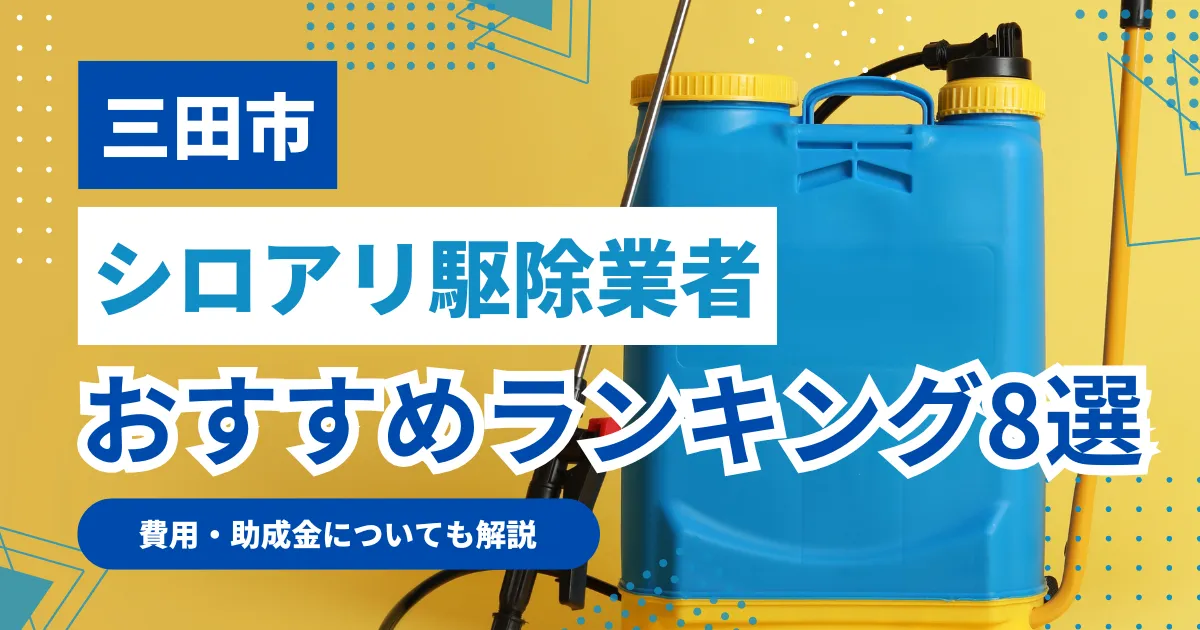 三田市おすすめシロアリ駆除業者8選｜特徴や料金を徹底比較！