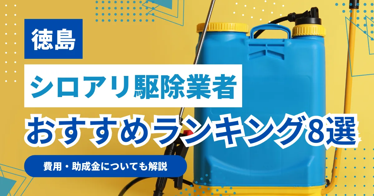 徳島おすすめシロアリ駆除業者8選｜特徴や料金を徹底比較！