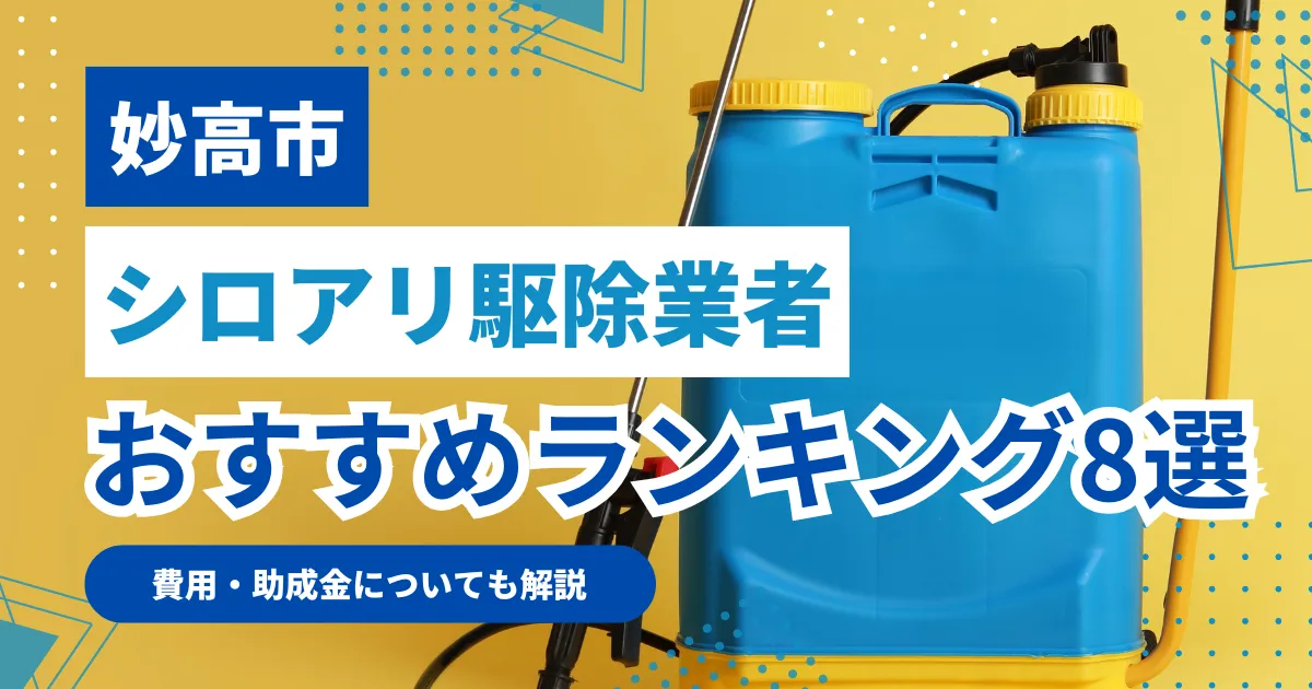 妙高市おすすめシロアリ駆除業者8選｜特徴や料金を徹底比較！