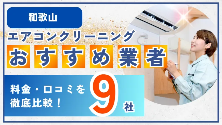 和歌山エアコンクリーニングおすすめ業者9社