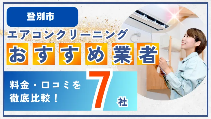 登別市エアコンクリーニングおすすめ業者7社