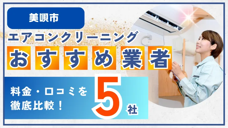 美唄市エアコンクリーニングおすすめ業者5社