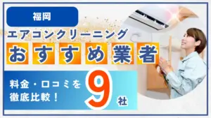 福岡エアコンクリーニングおすすめ業者9社