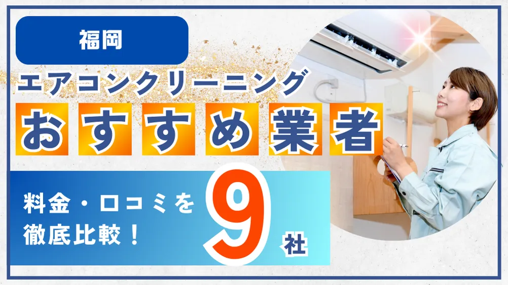 福岡エアコンクリーニングおすすめ業者9社