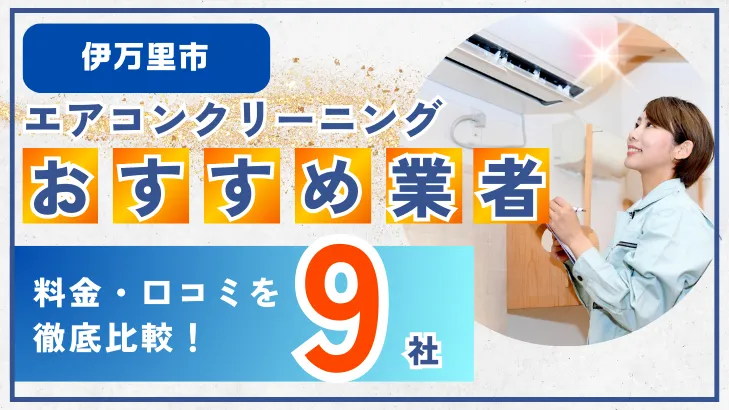 伊万里市エアコンクリーニングおすすめ業者9社