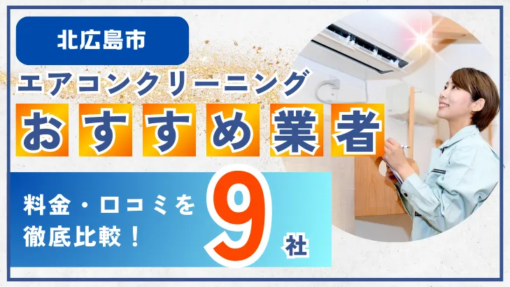 北広島市エアコンクリーニングおすすめ業者9社