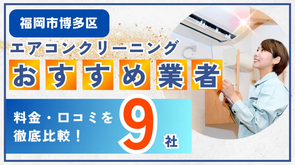 福岡市博多区エアコンクリーニングおすすめ業者9社