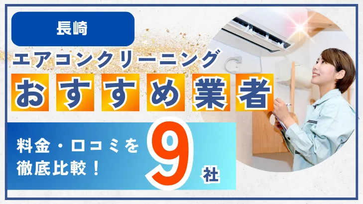 長崎エアコンクリーニングおすすめ業者9社