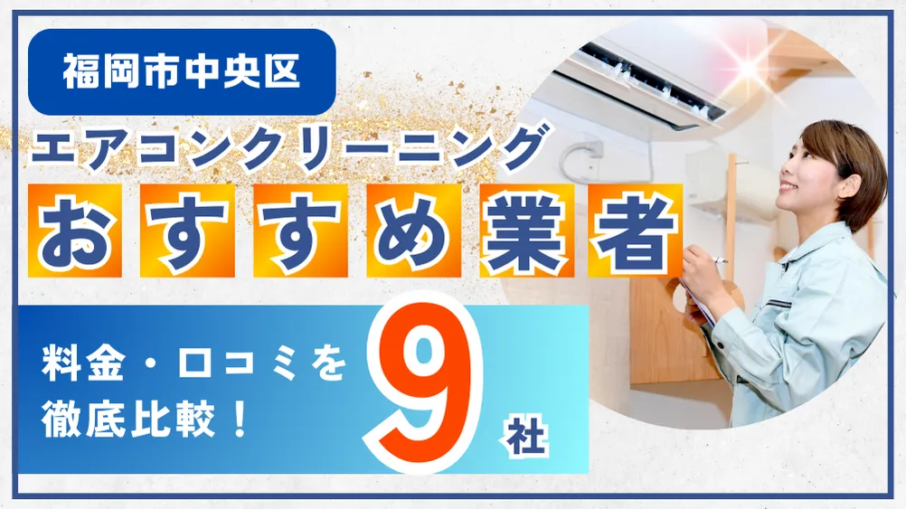福岡市中央区エアコンクリーニングおすすめ業者9社