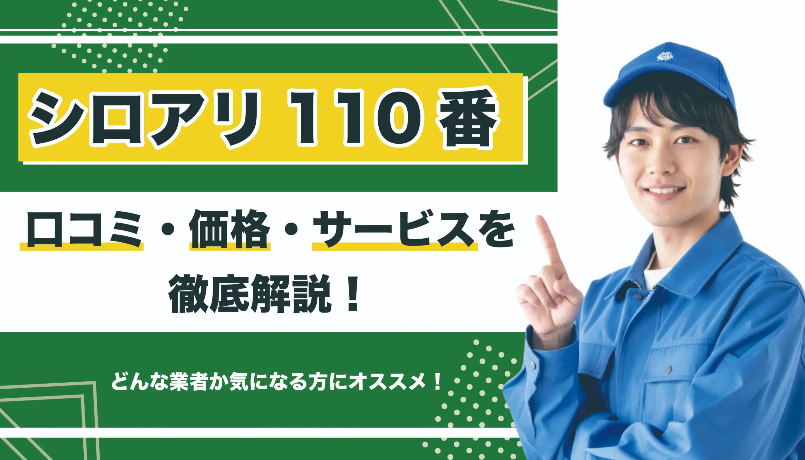 【安心できる？】シロアリ110番はおすすめ？口コミ・価格・サービスを徹底解説！